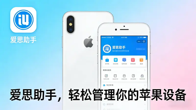 通过爱思助手为iPhone浏览并安装应用资源的示意
