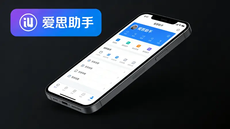 爱思助手远程控制iPhone教程封面