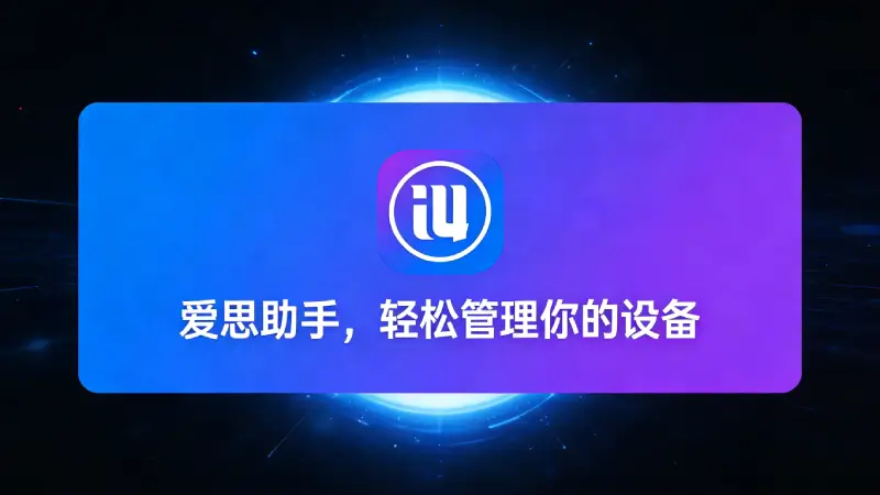 通过爱思助手查看iPhone电池循环与设计实际容量
